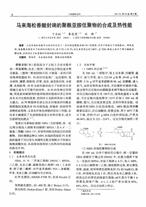 马来海松香酸封端的聚酰亚胺低聚物的合成及热性能