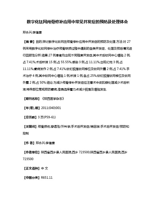 数字化钛网颅骨修补应用中常见并发症的预防及处理体会