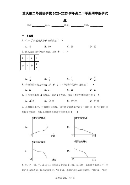 重庆第二外国语学校2022-2023学年高二下学期期中数学试题(含答案解析)