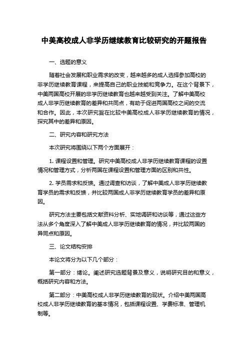 中美高校成人非学历继续教育比较研究的开题报告