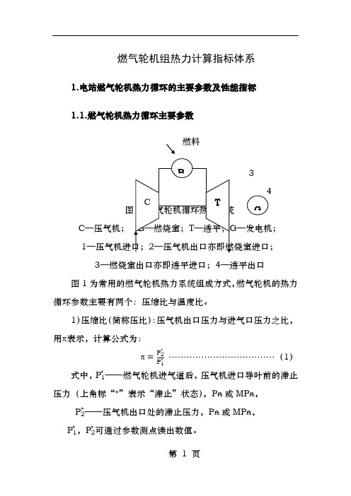 燃气轮机组热力计算指标