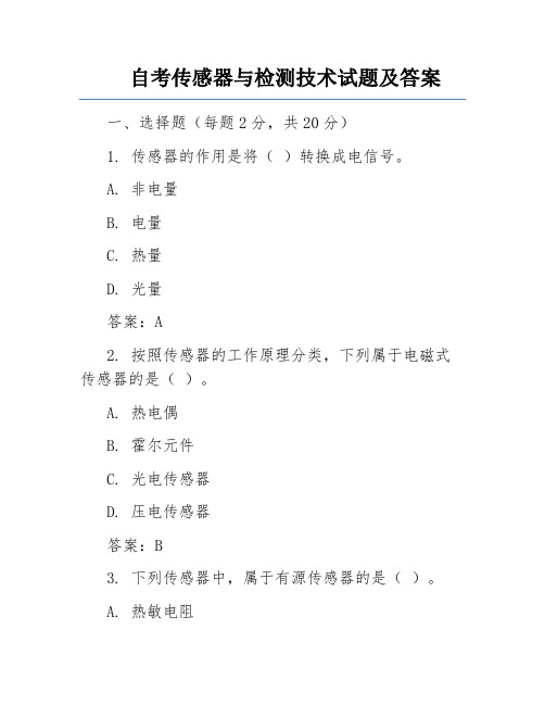 自考传感器与检测技术试题及答案