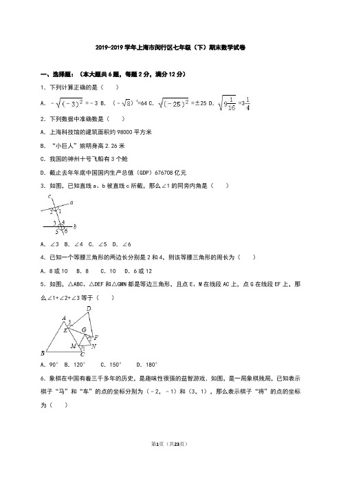 上海市闵行区2018-2019年七年级下期末数学试卷含答案解析