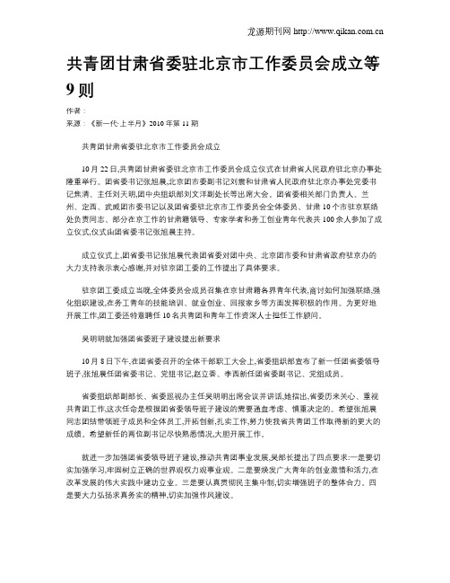 共青团甘肃省委驻北京市工作委员会成立等9则