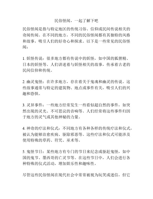 民俗怪闻,一起了解下吧