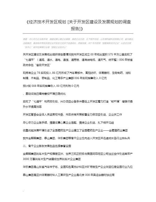 经济技术开发区规划 [关于开发区建设及发展规划的调查报告]