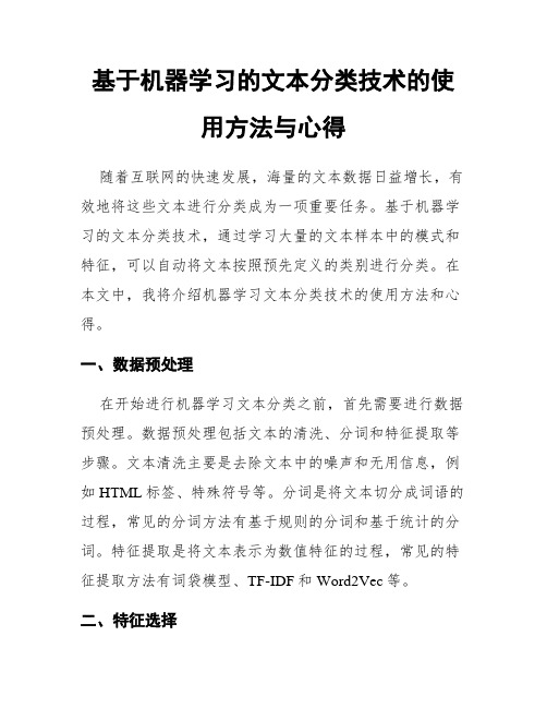 基于机器学习的文本分类技术的使用方法与心得