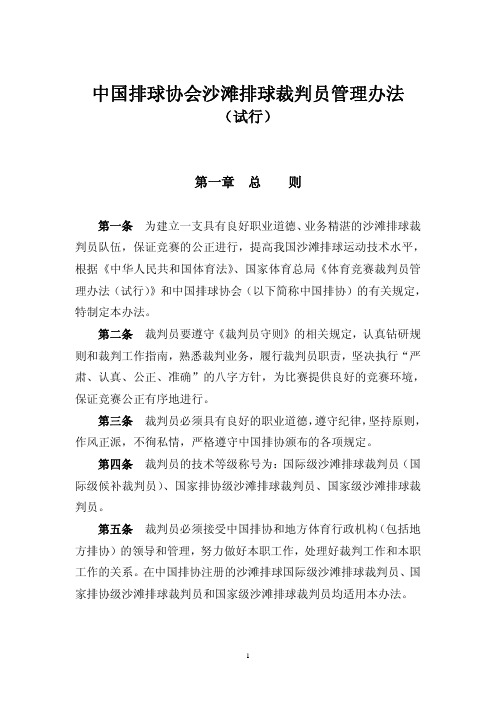 中国排球协会沙滩排球裁判员管理办法