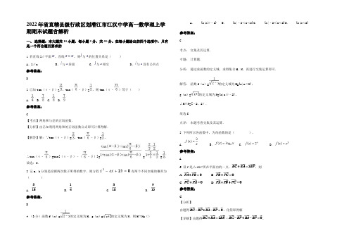 2022年省直辖县级行政区划潜江市江汉中学高一数学理上学期期末试题含解析