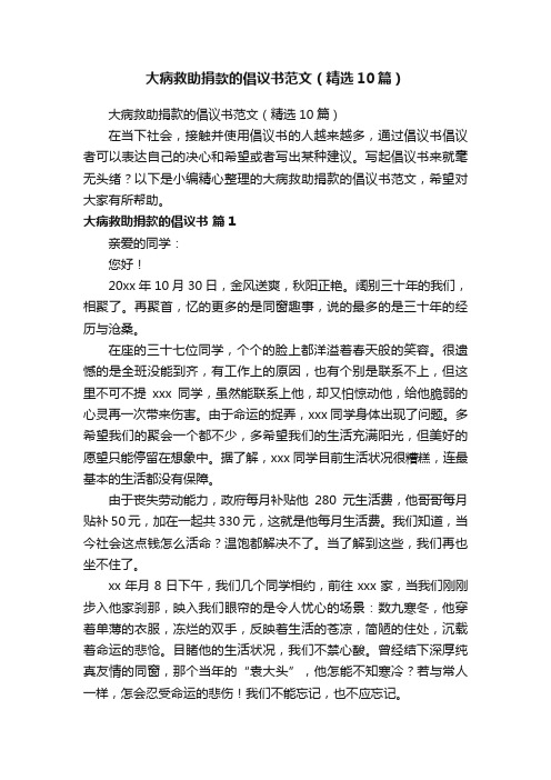 大病救助捐款的倡议书范文（精选10篇）