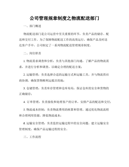 公司管理规章制度之物流配送部门