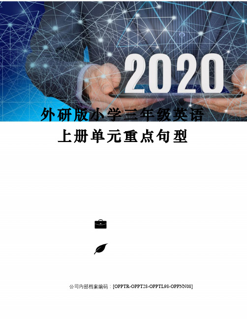 外研版小学三年级英语上册单元重点句型终审稿)