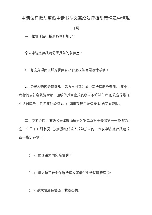 申请法律援助离婚申请书范文离婚法律援助案情及申请理由写
