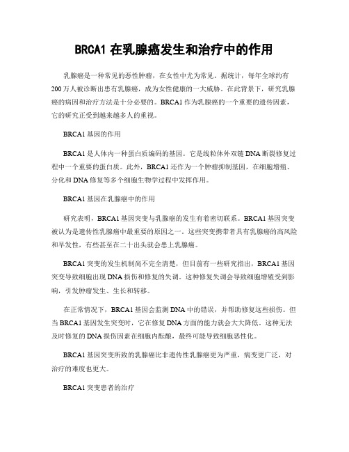 BRCA1在乳腺癌发生和治疗中的作用