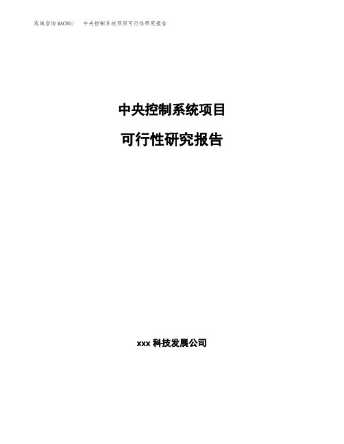 中央控制系统项目可行性研究报告模板