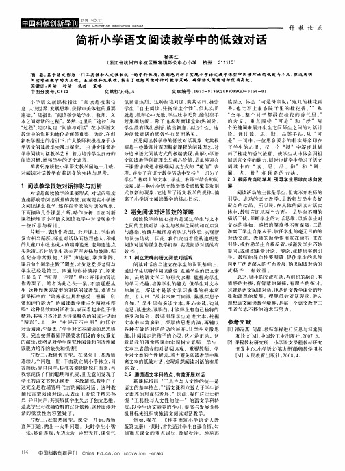 简析小学语文阅读教学中的低效对话