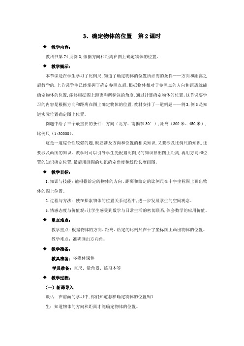 西师大版六年级数学上册第五单元  图形变化和确定位置 教案3、确定物体的位置  第2课时