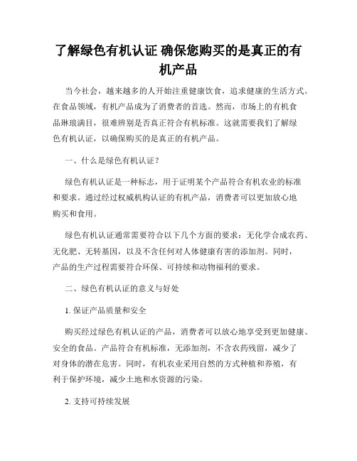 了解绿色有机认证 确保您购买的是真正的有机产品