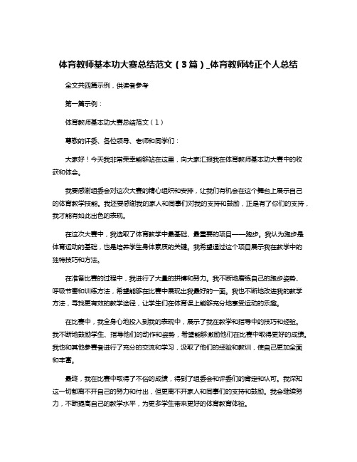 体育教师基本功大赛总结范文(3篇)_体育教师转正个人总结