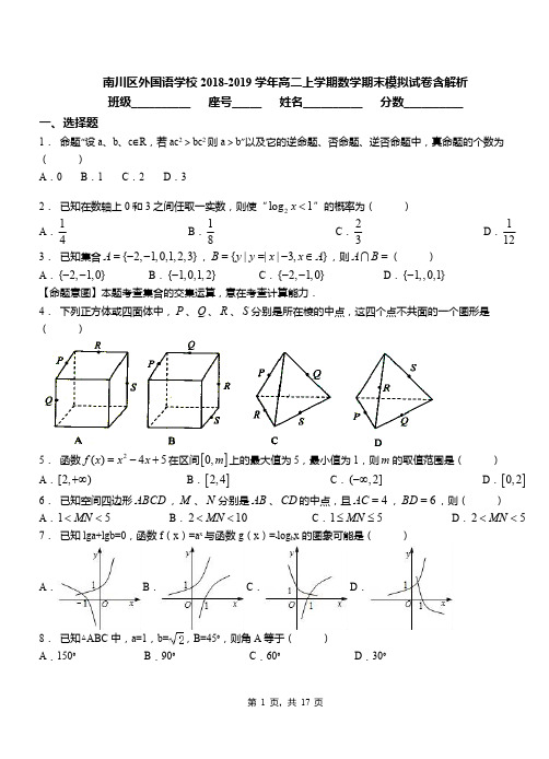 南川区外国语学校2018-2019学年高二上学期数学期末模拟试卷含解析