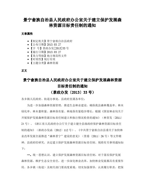 景宁畲族自治县人民政府办公室关于建立保护发展森林资源目标责任制的通知