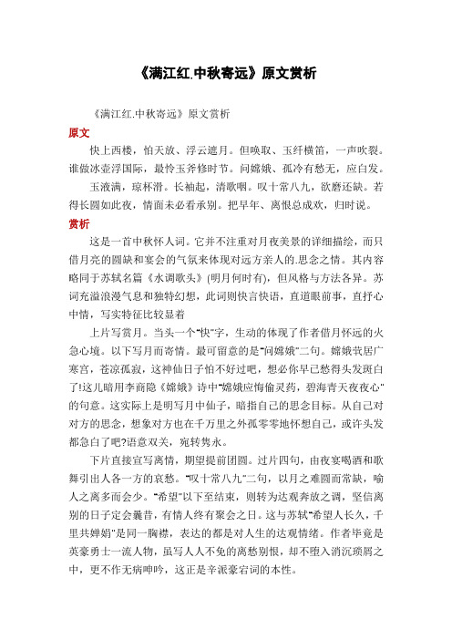 《满江红.中秋寄远》原文赏析