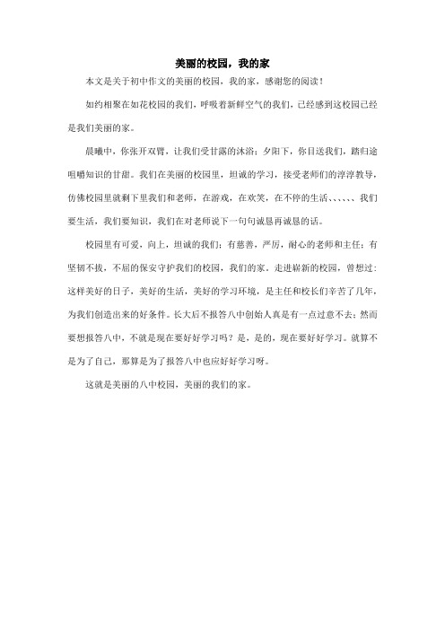 美丽的校园,我的家_初中作文