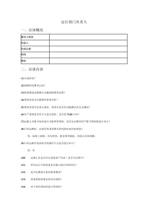 人员访谈提纲-运行部门负责人员doc