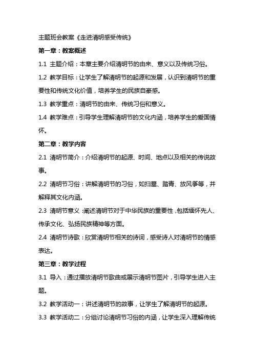 主题班会教案《走进清明感受传统》