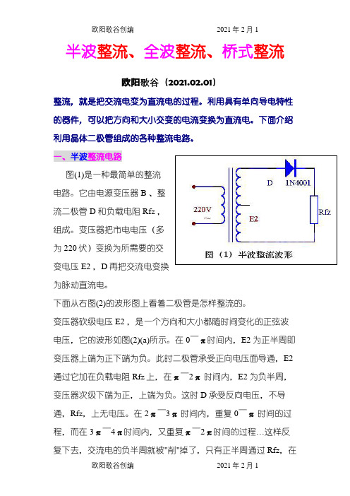 半波整流、全波整流、桥式整流  的详细介绍,适合入门者之欧阳歌谷创编