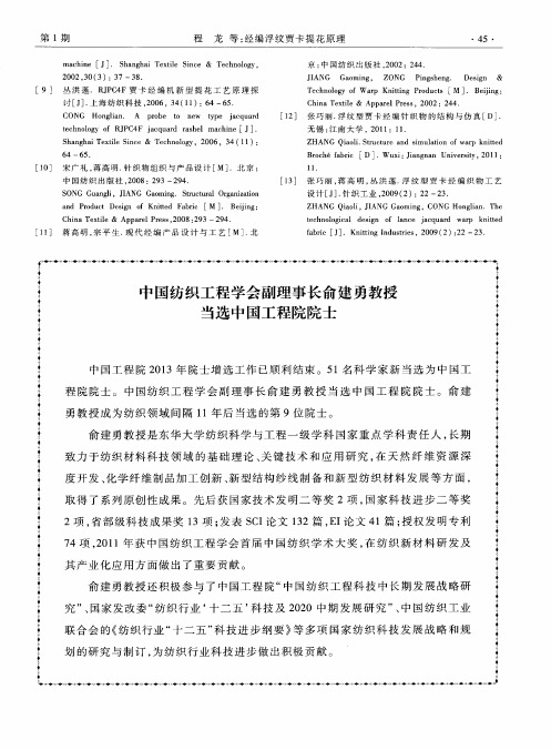 中国纺织工程学会副理事长俞建勇教授当选中国工程院院士