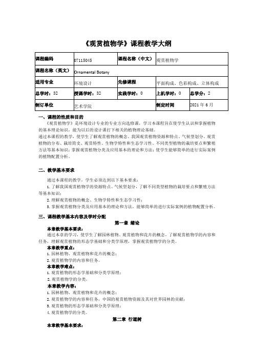 《观赏植物学》课程教学大纲1