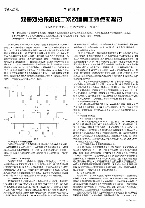 双母双分段接线二次改造施工要点的探讨