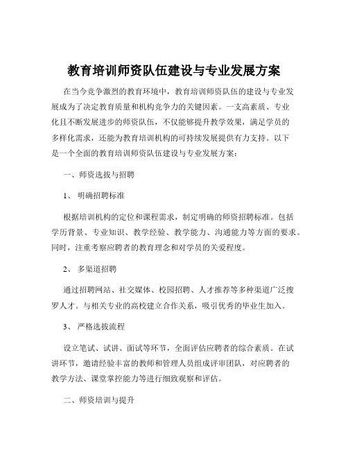 教育培训师资队伍建设与专业发展方案