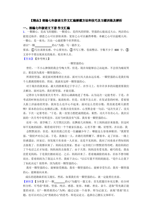 【精品】部编七年级语文作文汇编解题方法和技巧及习题训练及解析