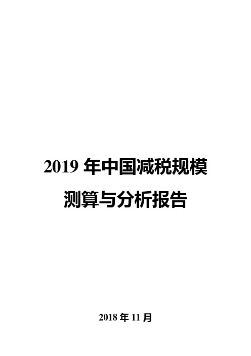 2019年中国减税规模测算与分析报告