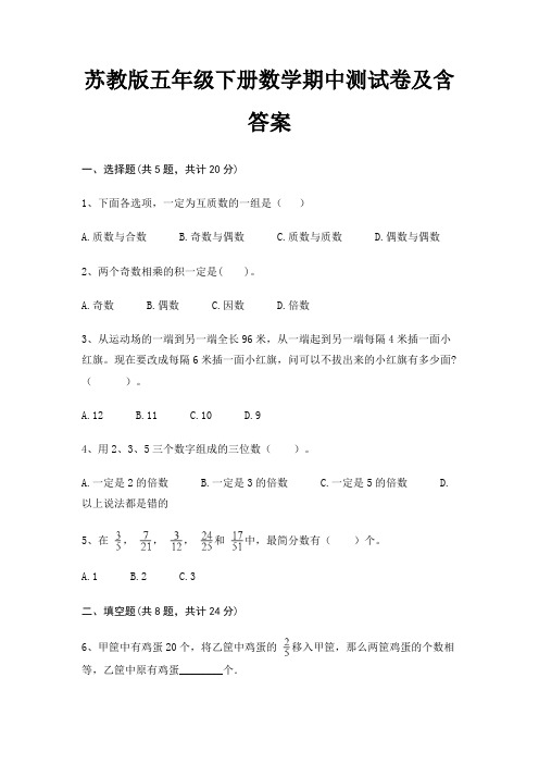 苏教版五年级下册数学期中测试卷及含答案