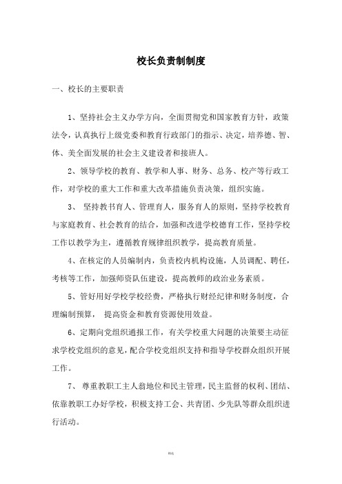 校长负责制制度