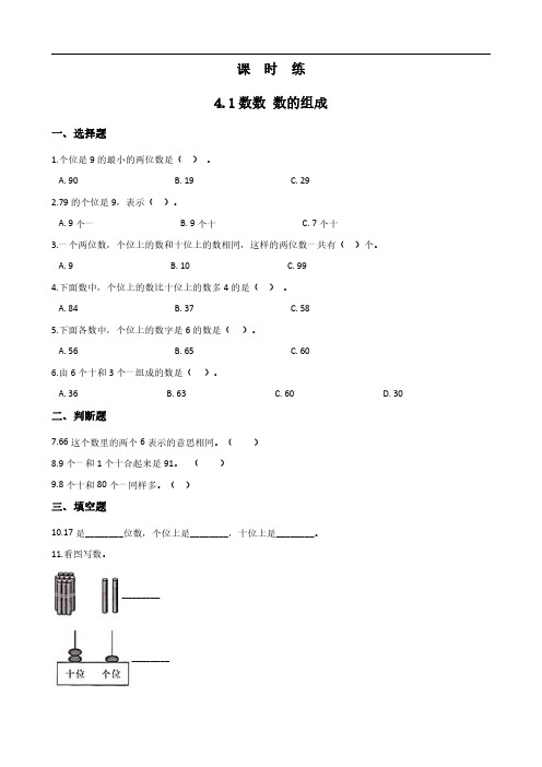 人教版小学一年级下册数学 课时练第4单元《4.1数数 数的组成》 练习试题试卷含答案