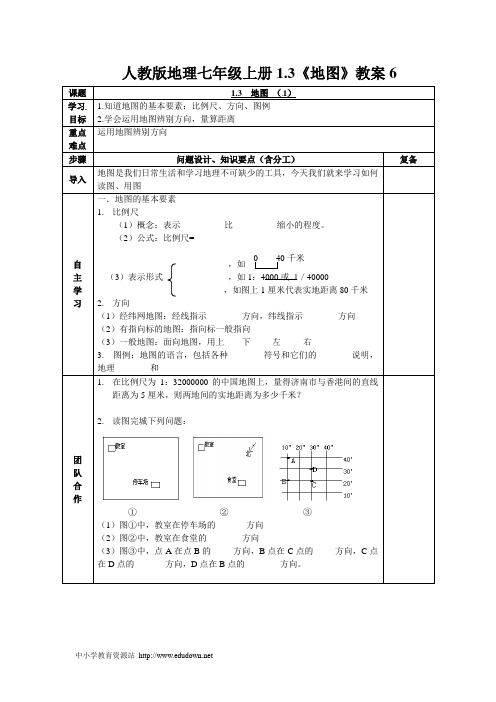 2012人教版七上《地图》word教案