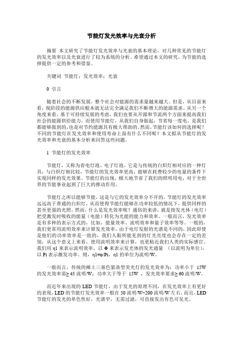 节能灯发光效率与光衰分析