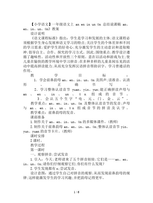 【小学语文】一年级语文上an en in un ün 总结说课稿