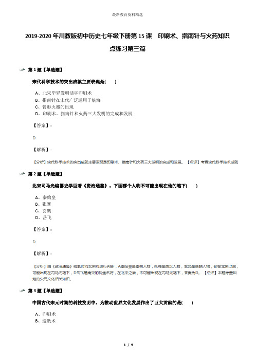 2019-2020年川教版初中历史七年级下册第15课 印刷术、指南针与火药知识点练习第三篇