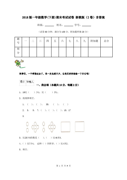 2018版一年级数学(下册)期末考试试卷 浙教版(I卷)含答案