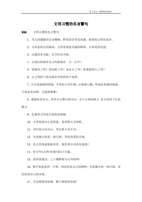 文明习惯的名言警句