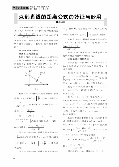 点到直线的距离公式的妙证与妙用