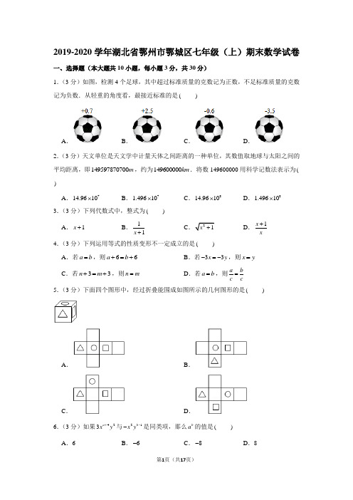 2019-2020学年湖北省鄂州市鄂城区七年级(上)期末数学试卷