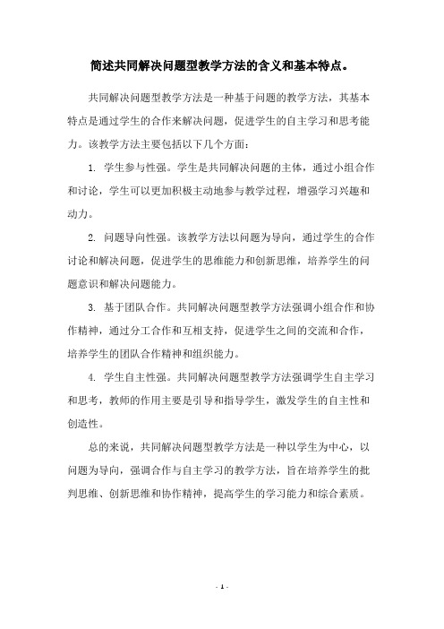 简述共同解决问题型教学方法的含义和基本特点。