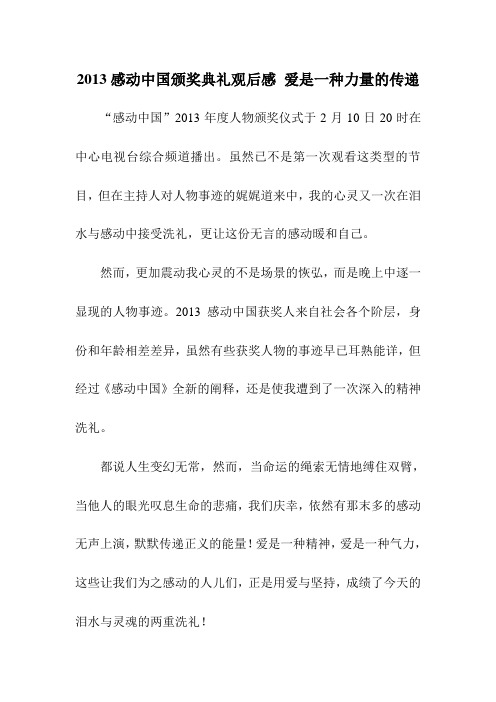 感动中国颁奖典礼观后感爱是一种力量的传递