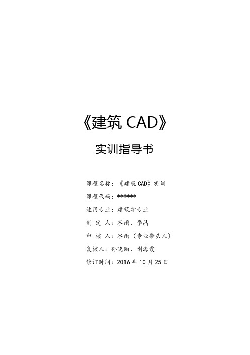 《建筑CAD》实训指导书